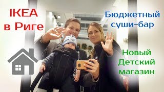 VLOG Посещаем новые магазины в Риге [upl. by Lalise]