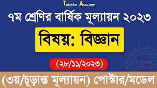 Class 7 Science Annual Answer  ৭ম শ্রেণির বিজ্ঞান বার্ষিক সামষ্টিক চূড়ান্ত মূল্যায়ন উত্তর ২০২৩ [upl. by Riegel]