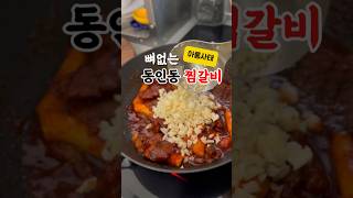 대구 동인동 찜갈비 아시나요🌶️🌶️ 코스트코코스트코추천템 아롱사태동인동찜갈비 [upl. by Aihtenak]