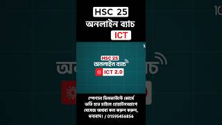 HSC 2025 ICT Suggestion  HSC ICT chapter 5  HSC ICT Chapter 4  HSC ICT Chapter 3 10 Minute School [upl. by Fital]