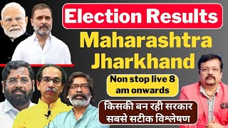 Election Results । Maharashtra  Jharkhand किसकी बन रही सरकार । सबसे सटीक विश्लेषण  Deeepak Sharma [upl. by Ennaid]