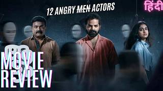 AATTAM THE PLAY MOVIE REVIEWDRAMA THRILLER MOVIE NEW MALAYALAM MOVIEREVIEWHINDI [upl. by Anibla955]