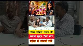 सोनम यादव की देवी गीत सुनाव रे लाभरवा sonamyadav maghisong trendingsong viralsong song viral [upl. by Winikka]