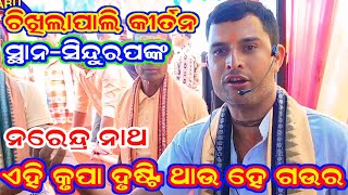 Chikhilapali Kirtan  Sindurpank  ଖାଣ୍ଟି ଉଦଣ୍ଡ କୀର୍ତନ  ଏହି କୃପା ଦୃଷ୍ଟି ଥାଉ ହେ ଗଉର  8114813522 [upl. by Pritchard433]