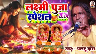 लक्ष्मी पूजा वाला मजेदार कॉमेडी  paltu das ka bhajan  laxmi puja special  paltu das ka pravachan [upl. by Lewis596]