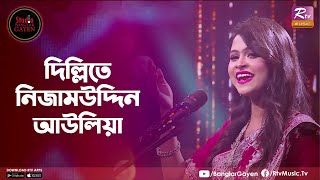 দিল্লিতে নিজাম উদ্দিন আউলিয়া  Nizamuddin Auliya  Emon Shaha Feat Meem  Studio Banglar Gayen [upl. by Aivatnuhs]