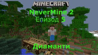 Minecraft оцеляване с модове еп 5 Диаманти [upl. by Shelden]