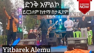 Yitbarik Alemu Amezing Worship Yirgalem Setadyem ድንቅ አምልኮ ይትባሪክ አለሙ ይርጋለም ስታዲየም [upl. by Noelc]