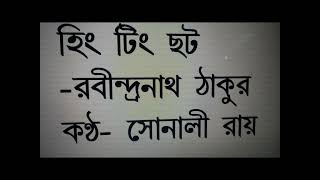 Hing Ting Chhat by Rabindranath Tagore Read by Sonali Roy Presented by Variety Channel [upl. by Ennairek]