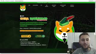 Shiba Robinhood  PreSale Новая МЕМ монетка ShibaRobinhood [upl. by Attenauqa]