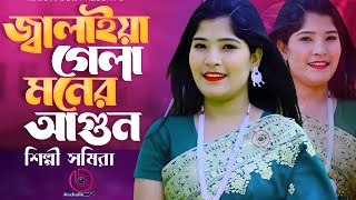 Jalaiya Gela Moner Agun  শিল্পী সমিরা  জ্বালাইয়া গেলা মনের আগুন  তুমি দেখিয়াও দেখলা না [upl. by Ailam71]