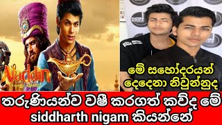 කව්ද මේ siddharth nigam නොහොත් ඇලඩින් කියන්නේ  who is siddarth nigam  wishmitha danuma [upl. by Amehr]