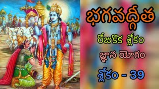 Bhagavad Gita l Gnaana Yogam l Slokam  39 l One Slokam a Day [upl. by Aramoy]