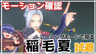 稲毛夏のモーションを確認してみる試遊動画（Action Taimanin） [upl. by Enilekaj]