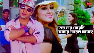 Hay Hay Meyeti  হায় হায় মেয়েটি আমায় ঘায়েল করেছে  Shakib KhanampApu Biswash  Premik Number One [upl. by Finzer]