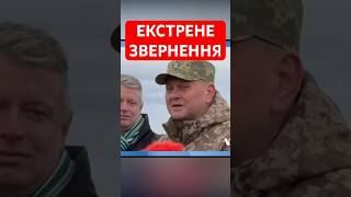 ПРАВДА ПРО ВІЙНУ ЗАЛУЖНИЙ звернувся до українських воїнів У БРИТАНІЇ shorts залужний війна [upl. by Jara]