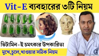 ভিটামিন ই ক্যাপসুল ব্যবহারের তিনটি নিয়ম  VitE Use in face  Vitamin E এর উপকারিতা ব্যবহারের নিয়ম [upl. by Anama]