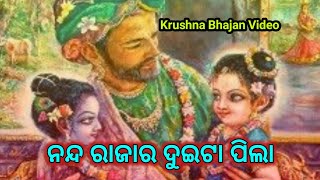 Nanda Rajara Duita Pila Odia Bhajan  bhagabata Program Song [upl. by Areek]