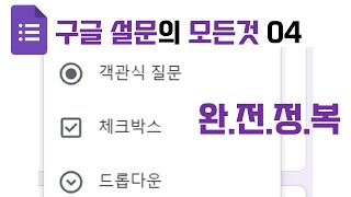 구글 설문의 모든 것 04강  구글 설문지 만드는 방법  객관식 질문  드롭다운 질문  체크박스 질문  구글 설문  구글폼 [upl. by Dunseath]