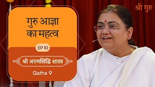 गुरु आज्ञा का महत्व  Shrimad Rajchandra Atmasiddhi Shastra Ep10  Sri Guru [upl. by Caddaric]