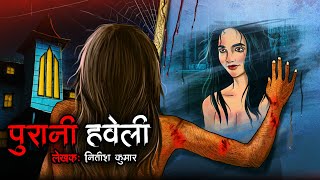 पुरानी हवेली  Horror Story in Hindi  Bhutiya Kahani  Cartoon Story  Bhutiya Cartoon  DODO TV [upl. by Daenis]