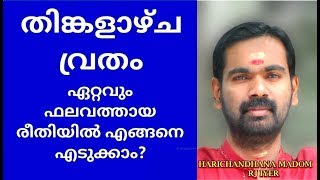 തിങ്കളാഴ്ച വ്രതം എങ്ങനെയാണ് എടുക്കേണ്ടത് THINKALAZHCHA VRATHAM [upl. by Antin163]