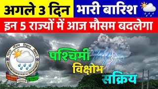 मौसम  6 फरवरी तक भारी बारिश Aaj Ka Mausam Mausam Tak Mausam Vibhag Mausam Ki Jankari mausam [upl. by Sweyn]