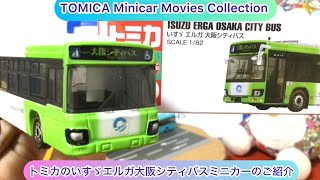 arichin トミカいすゞエルガ大阪シティバスミニカーのご紹介 TOMICA Isuzu Erga Osaka City Bus tomica minicar [upl. by Gurney]