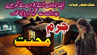 Jurm e Mohabat  جرمِ محبت Malik Safdar Hayat  Suspense amp Jurm O Saza Urdu Stories [upl. by Tricia]