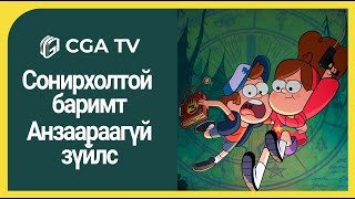 Gravity Falls  Сонирхолтой баримт [upl. by Elleiram]