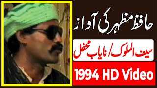 Hafiz Mazhar Saif ul Malook Part 1 HD Video rare pothwarisher pothwarishersazz pothwari [upl. by Croft]