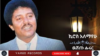 Kiros Alemayehu WushtuHururኪሮስ አለማየሁ ዉሽጡ ሑሩር Ethiopian Tigrigna Music [upl. by Eatnoid]