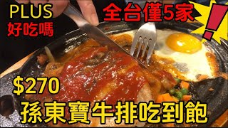 「孫東寶plus」牛排吃到飽您吃過嗎？吃到飽 屏東美食 牛排吃到飽 高雄美食 披薩吃到飽 炸物吃到飽 牛排 孫東寶牛排 莫凡彼咖啡 [upl. by Kathie]