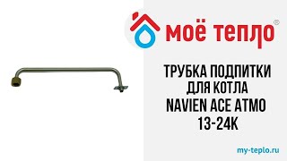 Трубка подпитки для котла Navien Ace Atmo 1324К navien распаковка двухконтурныйкотел ремонт [upl. by Constancy]