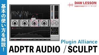 Plugin Alliance  ADPTR AUDIO  SCULPT の特徴と使い方を解説 [upl. by Annetta931]