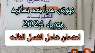 حل كتاب نيوتن مراجعه نهائيه فيزياء 2024 امتحان شامل الفصل الثالث [upl. by Gladdy238]