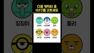 MBTI 퀴즈  다음 캐릭터 중 ISFJ는 누굴까 shorts [upl. by Philippe390]