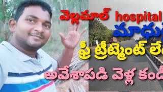 vellammal hospital 🏥 maduri వేల్లమాల్ hospital మాధురైఫ్రీ ట్రీట్మెంట్ కాదు please 🙏 understand [upl. by Hendrickson]