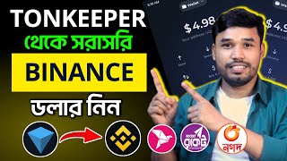 Tonkeeper to Binance USDT Balance Transfer  Tonkeeper Wallet থেকে কিভাবে টাকা তুলবো [upl. by Arenat]