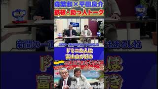 【森×平田】鉄板・助っ人トーク『当時中日選手のドミニカ派遣』森繁和 平田良介 ドミニカ共和国 中日ドラゴンズ プロ野球 shorts [upl. by Enaenaj]