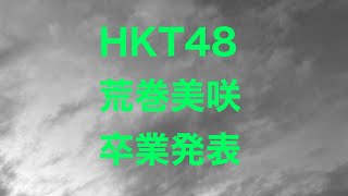 HKT48、荒巻美咲、卒業発表！ [upl. by Zetnahs53]