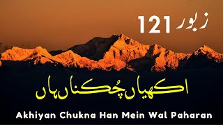 Zaboor 121  Psalm 121  Akhiyan Chukna Haan Main Wal Pahada  اکھیاں چُکناں ہاں [upl. by Dietz]