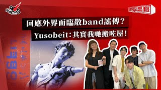 回應外界面臨散band謠傳？Yusobeit：其實我哋搬咗屋！ [upl. by Ylrae]