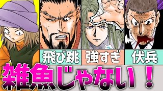 【ハンターハンター】再評価されるべき”かませ・モブ念能力者”たち6選【ポテンシャル抜群】 [upl. by Ahsian]