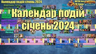 Календар подій на січень 2024 в Імперії пазлів Events Calendar January 2024 Empires puzzles [upl. by Bernadette216]