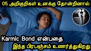 Top 05 Signs Of A Karmic Relationship Bond  05 அறிகுறிகள் கர்ம பந்தம் என உணர்த்துகிறது பிரபஞ்சம் [upl. by Zaob]