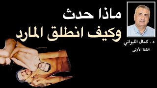 ماذا حدث وكيف انطلق المارد [upl. by Alehs]