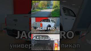 JAC T8 PRO  5 ПРИЧИН КУПИТЬ ЭТОТ ПИКАП [upl. by Perni]