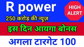 reliance power 250 करोड़ ◾ r power today news rpower share latest news rpower latest news today [upl. by Hara]