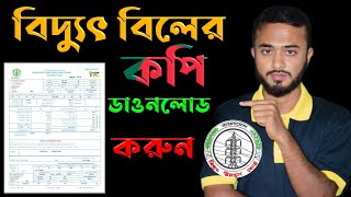 PDB Electricity Bidyut bill copy download।।বিদ্যুৎ বিলের কপি ডাওনলোড করুন।। ibm tech studio [upl. by Auqinot]